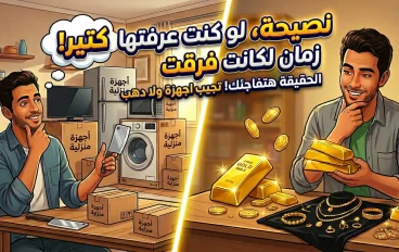 نصيحة ذهبية للزمن الصعب: لو معاك فلوس زيادة متشتريش أجهزة وخزن قيمتك صح