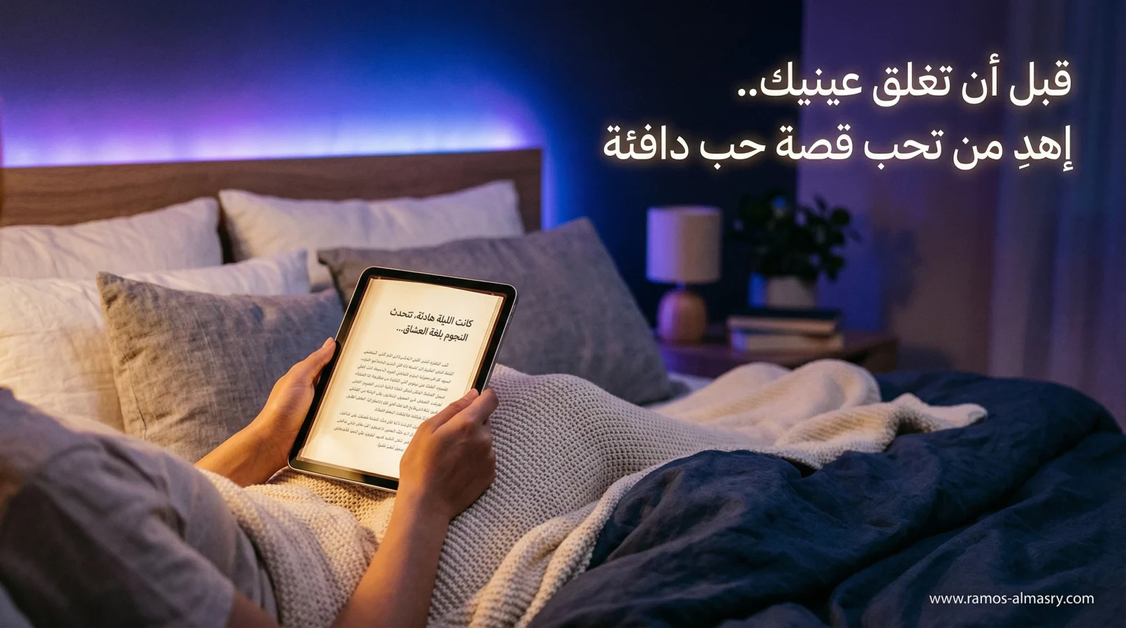أجمل حدوتة رومانسية قبل النوم للحبيب 2026: 12 قصة قصيرة وطويلة بالعامية والفصحى