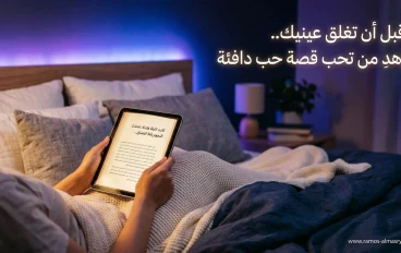 أجمل حدوتة رومانسية قبل النوم للحبيب 2026: 12 قصة قصيرة وطويلة بالعامية والفصحى
