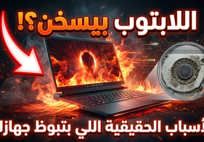 💻 لماذا يسخن اللابتوب فجأة؟ الأسباب الحقيقية + حلول عملية تمنع تلف الجهاز في 2026