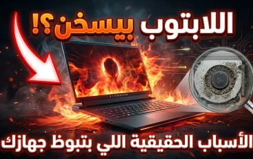💻 لماذا يسخن اللابتوب فجأة؟ الأسباب الحقيقية + حلول عملية تمنع تلف الجهاز في 2026
