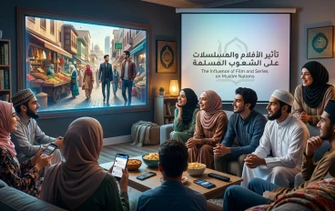 تأثير الأفلام والمسلسلات على الشعوب المسلمة: بين الانفتاح الثقافي و تحديات الهوية