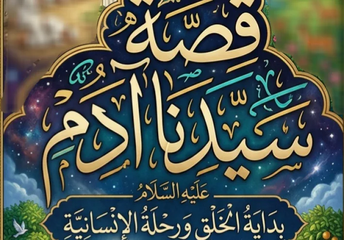 قصة سيدنا آدم عليه السلام .. ابو البشر