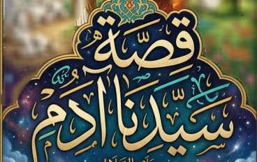 قصة سيدنا آدم عليه السلام .. ابو البشر 