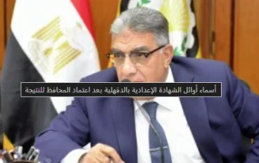 اعتماد نتيجة الشهادة الإعدادية بالدقهلية: نسب نجاح مرتفعة وتكريم الأوائل