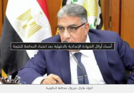 صورة مقال اعتماد نتيجة الشهادة الإعدادية بالدقهلية: نسب نجاح مرتفعة وتكريم الأوائل