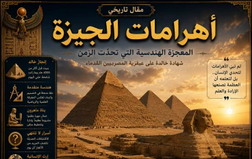 معجزة أهرامات الجيزة