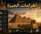 صورة مقال معجزة أهرامات الجيزة