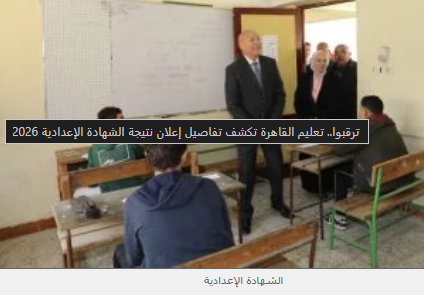 صورة مقال الشهادة الإعدادية 2026: تعليم القاهرة تكشف تفاصيل إعلان النتائج المرتقبة