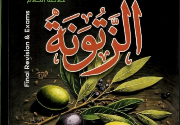تحميل كتاب الزتونة إنجليزي تالته ثانوي المراجعة النهائية 2026   PDF | أقوى مراجعة قبل الامتحان
