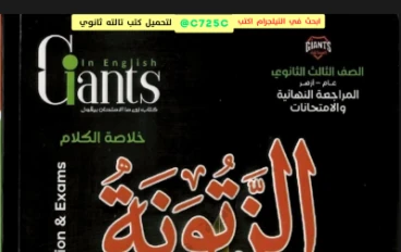 تحميل كتاب الزتونة إنجليزي تالته ثانوي المراجعة النهائية 2026   PDF | أقوى مراجعة قبل الامتحان