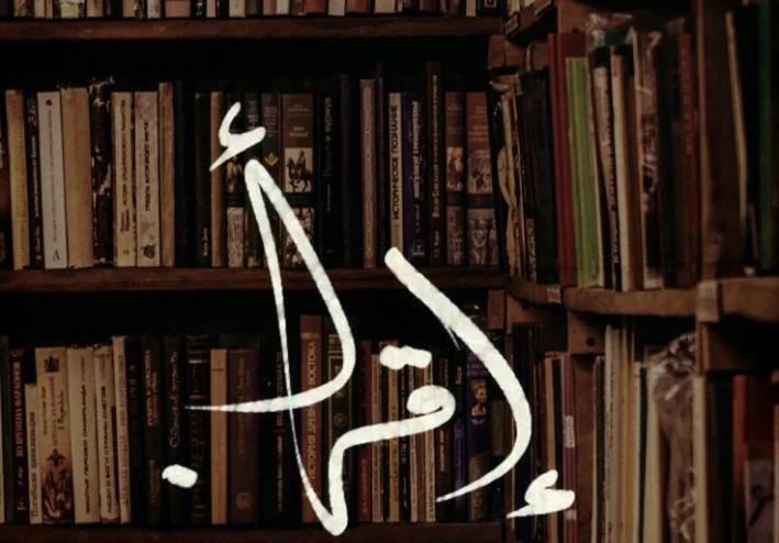كيف تصنع القراءة إنسانًا واعيًا؟
