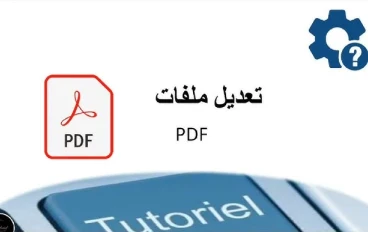 دليلك الشامل لإدارة وتعديل ملفات الـ PDF دون تداخل السطور