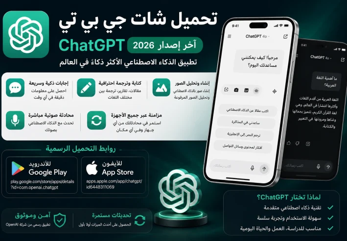 تحميل شات جي بي تي ChatGPT آخر إصدار 2026 للأندرويد والآيفون برابط مباشر