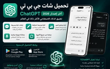 تحميل شات جي بي تي ChatGPT آخر إصدار 2026 للأندرويد والآيفون برابط مباشر
