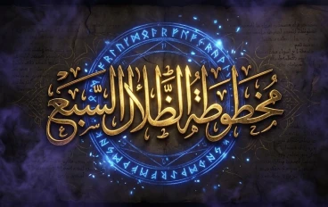مخطوطة الظلال السبع