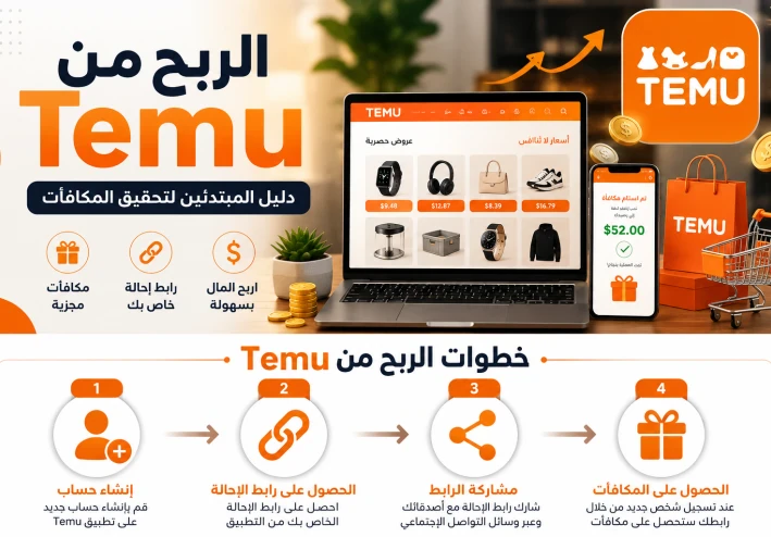 كيفية الربح من Temu للمبتدئين: شرح برنامج الإحالة وأفضل طرق كسب المال من الإنترنت 2026