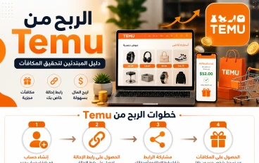 كيفية الربح من Temu للمبتدئين: شرح برنامج الإحالة وأفضل طرق كسب المال من الإنترنت 2026