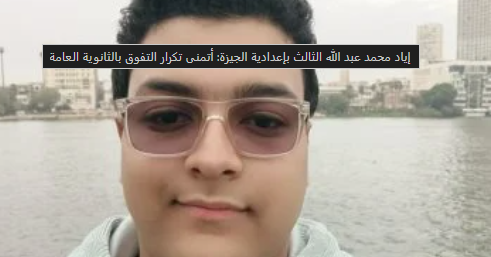 صورة مقال إياد محمد عبد الله: قصة تفوق ملهمة في الشهادة الإعدادية بالجيزة