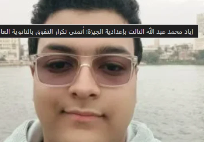 إياد محمد عبد الله: قصة تفوق ملهمة في الشهادة الإعدادية بالجيزة