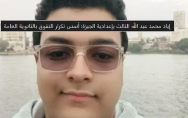 إياد محمد عبد الله: قصة تفوق ملهمة في الشهادة الإعدادية بالجيزة