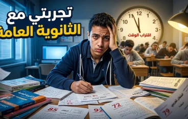 الثانوية العامة 2026: دليلك الكامل للنجاح وتجاوز أصعب مرحلة دراسية