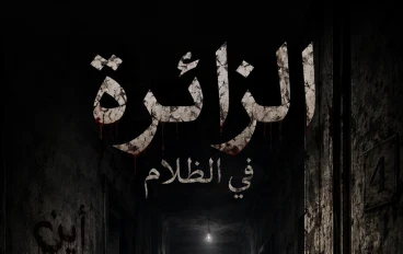 الزائرة في الظلام