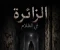 صورة مقال الزائرة في الظلام