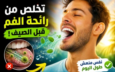كيف تتخلص من رائحة الفم الكريهة قبل الصيف