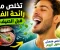 صورة مقال كيف تتخلص من رائحة الفم الكريهة قبل الصيف
