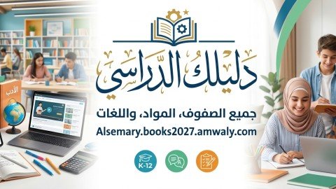 منصة ​دليلك الدراسي 2027