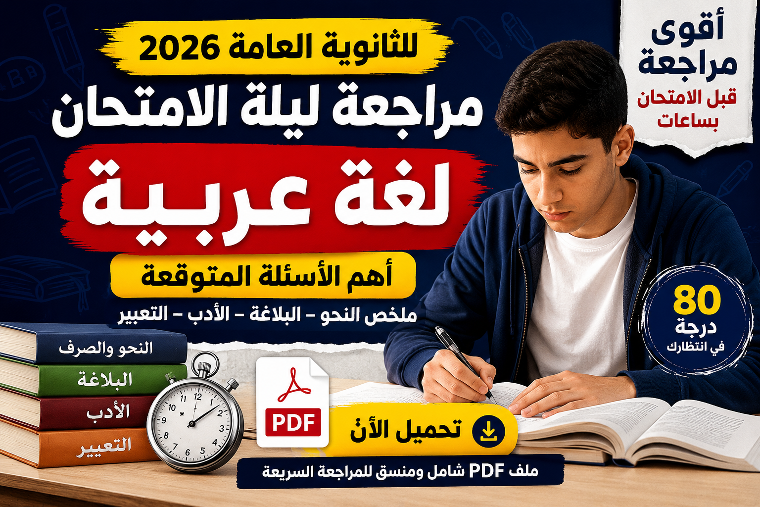 صورة مقال رابط تحميل مراجعة ليلة الامتحان لغة عربية ثانوية عامة 2026 مجلة اليوم السابع PDF.. أهم الأسئلة المتوقعة وإجاباتها