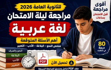 رابط تحميل مراجعة ليلة الامتحان لغة عربية ثانوية عامة 2026 مجلة اليوم السابع PDF.. أهم الأسئلة المتوقعة وإجاباتها
