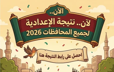 ✔️ رابط نتيجة الشهادة الإعدادية جميع المحافظات 2026 بالاسم ورقم الجلوس.. استعلم الآن فور اعتماد النتيجة
