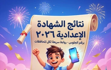 ✔️ نتيجة الشهادة الإعدادية 2026 برقم الجلوس لجميع المحافظات | استعلم الآن عبر الرابط الرسمي المباشر