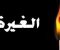 صورة مقال الجزء الخامس (يوميات مدرسية ) .... الغيرة وفرصة جديدة 