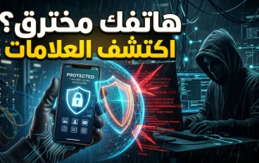 علامات تدل على أن هاتفك مخترق وكيف تحمي بياناتك من التجسس
