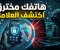 صورة مقال علامات تدل على أن هاتفك مخترق وكيف تحمي بياناتك من التجسس