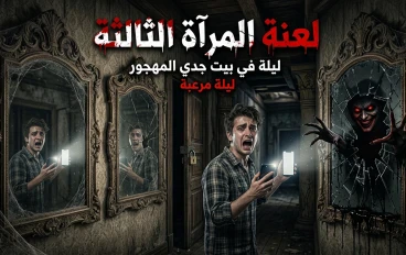 لعنة المرآة الثالثة: ليلة في بيت جدي المهجور