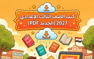 📥 تحميل جميع كتب الصف الثالث الإعدادي 2027 PDF المنهج الجديد برابط مباشر | أحدث النسخ الرسمية
