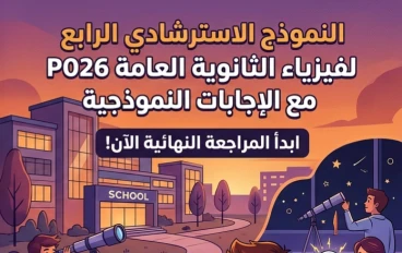 📚 تحميل النموذج الاسترشادي الرابع في الفيزياء للثانوية العامة 2026 PDF بالإجابات | النسخة الرسمية وروابط التحميل المباشر