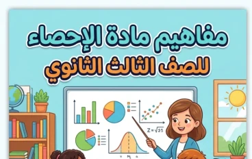 📕 مفاهيم الإحصاء للصف الثالث الثانوي 2026 PDF | تحميل أهم المفاهيم والنقاط الأساسية قبل الامتحان