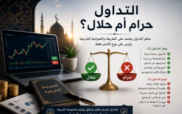 التداول حرام أم حلال