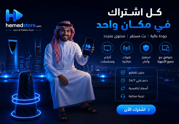 أفضل اشتراك IPTV في 2026: الدليل الكامل لاختيار اشتراك IPTV رخيص وموثوق