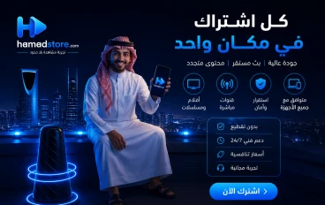 أفضل اشتراك IPTV في 2026: الدليل الكامل لاختيار اشتراك IPTV رخيص وموثوق