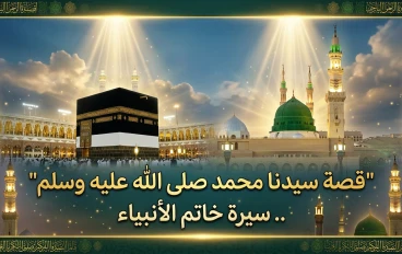 قصة سيدنا محمد صلى الله عليه وسلم.. سيرة أعظم البشر وخاتم الأنبياء