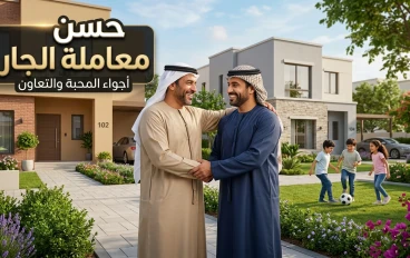 حسن معاملة الجار.. أساس المحبة واستقرار المجتمع
