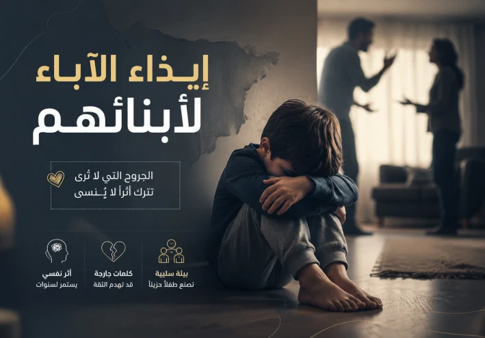 إيذاء الآباء لأبنائهم: جروح لا تُرى لكنها تبقى.