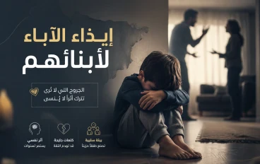 إيذاء الآباء لأبنائهم: جروح لا تُرى لكنها تبقى.