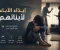 صورة مقال إيذاء الآباء لأبنائهم: جروح لا تُرى لكنها تبقى.